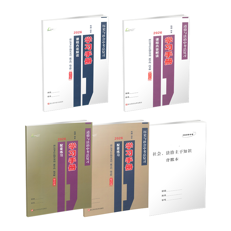 2026中考总复习学习手册  道德与法治 历史与社会