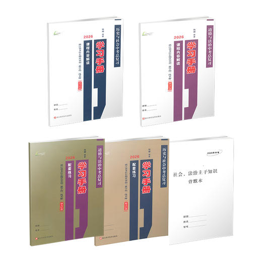 2026中考总复习学习手册  道德与法治 历史与社会 商品图0