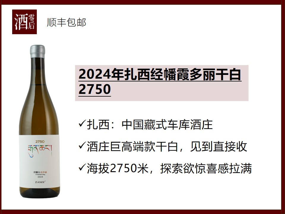 【老饕进阶】中国云南2024年扎西经幡霞多丽干白 2750