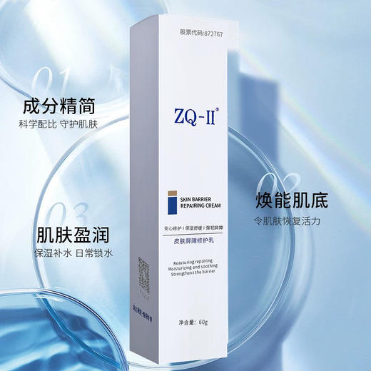 ZQ皮肤屏障修护乳 60g（原光子冷凝胶） 商品图0