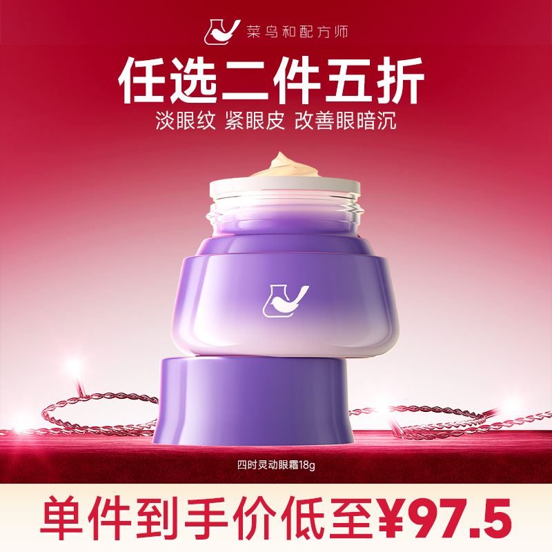 【星品任选二件五折】菜鸟和配方师四维灵动眼霜18g*1（加入购物车结算）