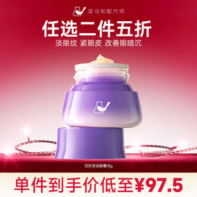 【星品任选二件五折】菜鸟和配方师四维灵动眼霜18g*1（加入购物车结算）