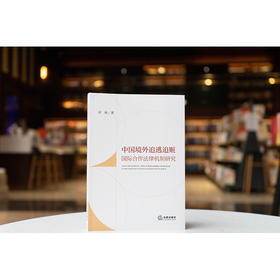 中国境外追逃追赃国际合作法律机制研究 刘杨著 法律出版社