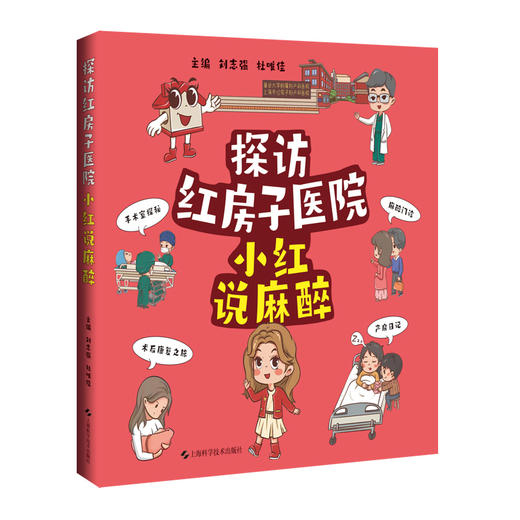 探访红房子医院：小红说麻醉 刘志强 杜唯佳 主编 适用普通大众 尤其是红房子医院患者及家属 9787547873656 上海科学技术出版社 商品图1