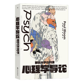 耶鲁大学公开课：心理学导论 一本全面、深入、轻松的心理学导论