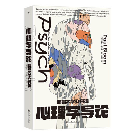 耶鲁大学公开课：心理学导论 一本全面、深入、轻松的心理学导论 商品图0