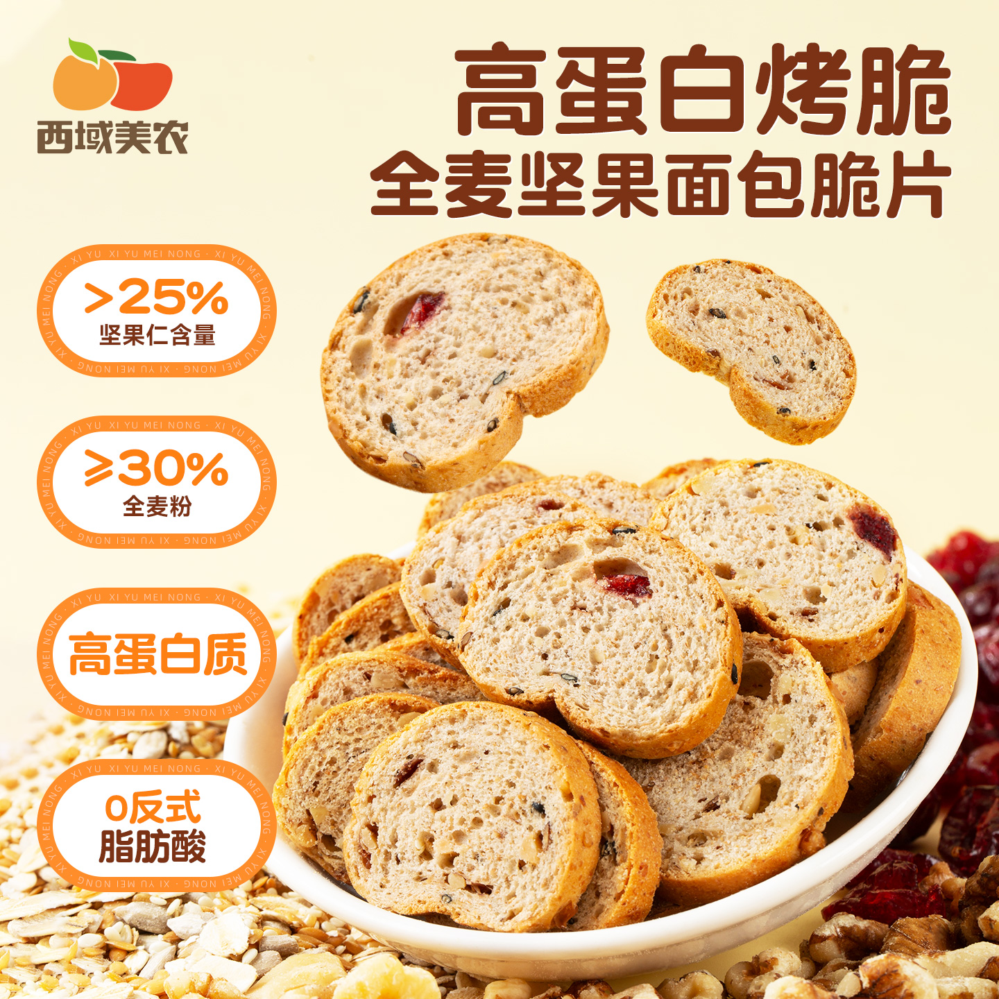 西域美农 高蛋白烤脆，全麦坚果面包脆片  1箱约17小袋