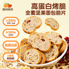西域美农 高蛋白烤脆，全麦坚果面包脆片  1箱约17小袋 商品缩略图0