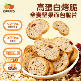 西域美农 高蛋白烤脆，全麦坚果面包脆片  1箱约17小袋