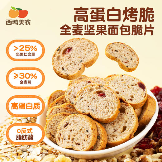 西域美农 高蛋白烤脆，全麦坚果面包脆片  1箱约17小袋 商品图0