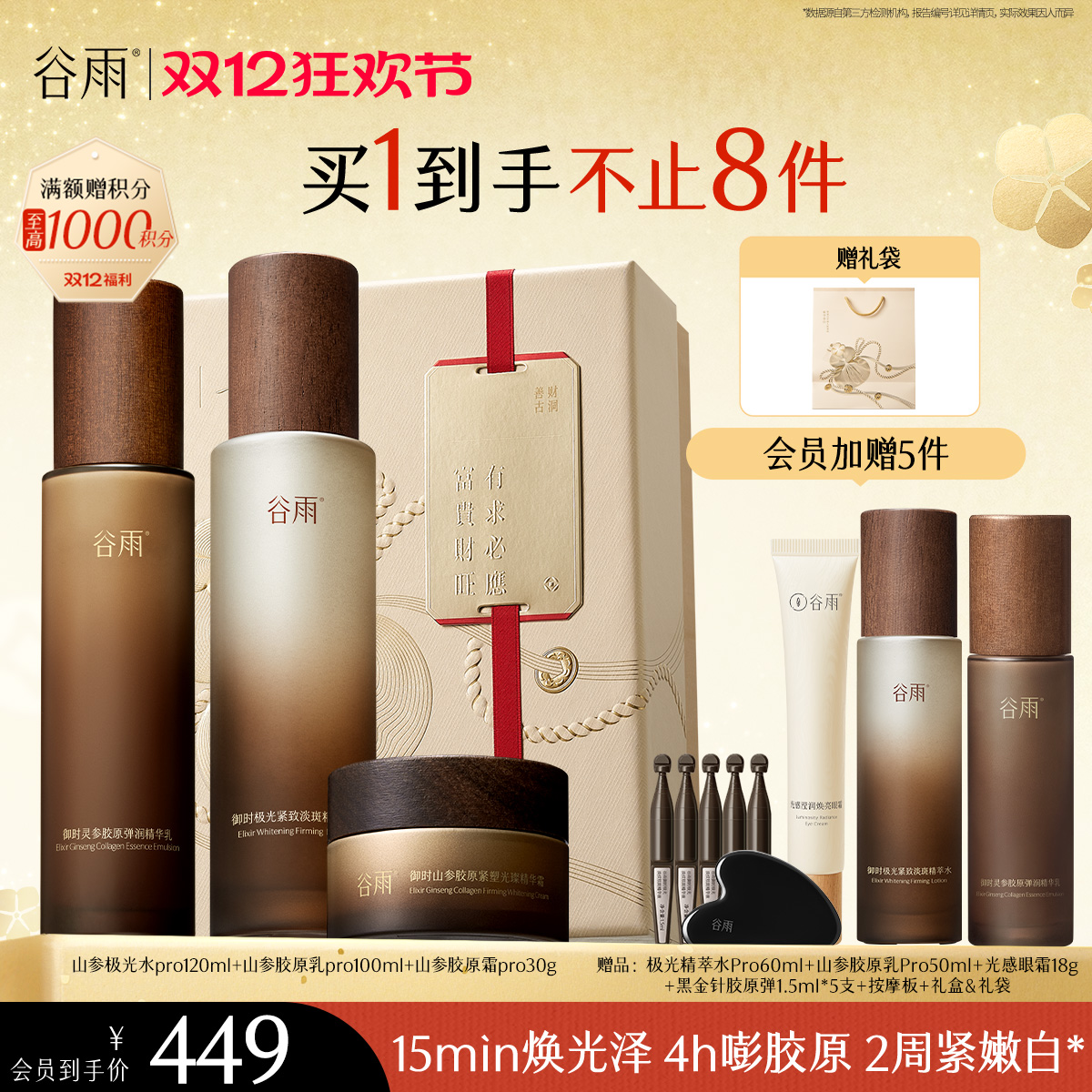 【双十二狂欢节】谷雨山参极光胶原水乳霜套组 赋弹紧致 肌肤重现弹嫩亮泽