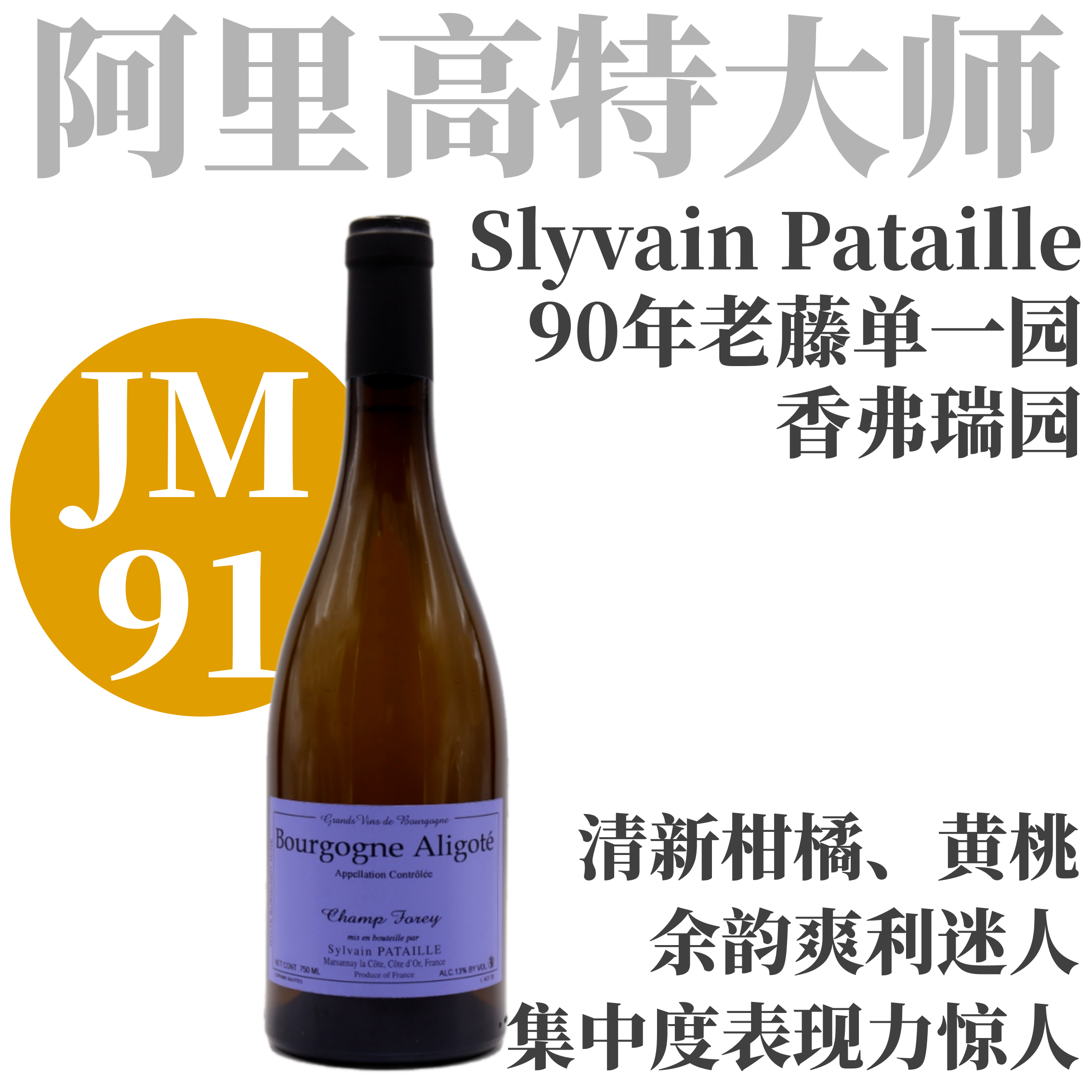 【JM91·90年老藤单一园阿里高特】  2020 西湾酒庄勃艮第阿里高特香弗瑞干白  Slyvain Pataille Bourgogne Aligoté Champs Forey