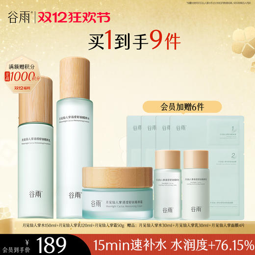 【双十二狂欢节】谷雨月见仙人掌清滢舒润精粹水乳  速饱水·深补水·长锁水 商品图1