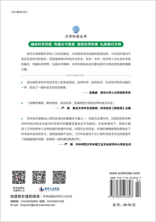万年的竞争——新著世界科学技术文化简史 商品图1