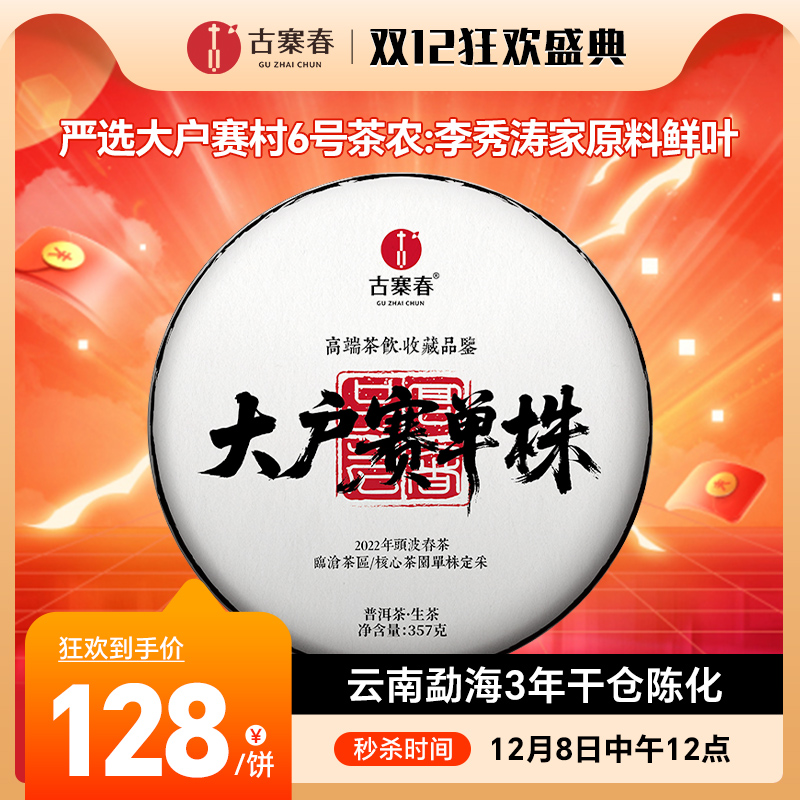 12月8日中午12点【大户赛单株】古掌柜私藏茶2022年大户赛古树单株；仅剩蕞后5件左右！357g/饼