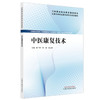 中医康复技术 陈广辉 林清 周立峰 主编 全国高等职业教育新形态规划教材 中国中医药出版社 商品缩略图4