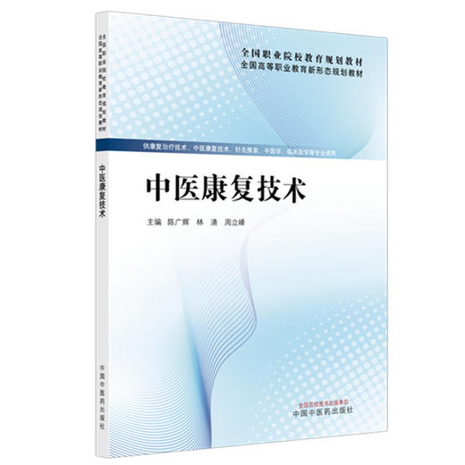 中医康复技术 陈广辉 林清 周立峰 主编 全国高等职业教育新形态规划教材 中国中医药出版社 商品图4