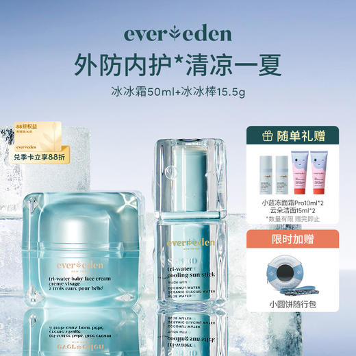 【套组】Evereden安唯伊婴儿冰冰面霜50ml+水凝冰感防晒棒SPF30 15.5g 商品图0