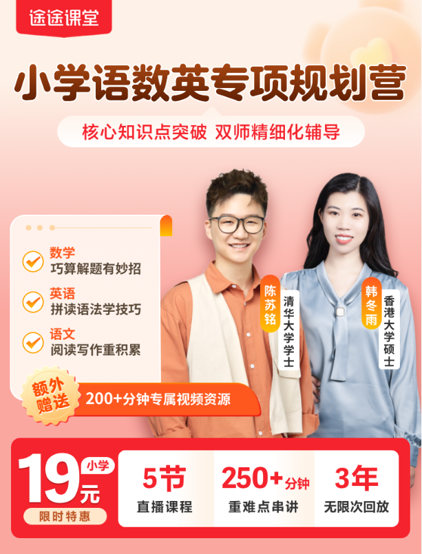 【途途课堂】名师主讲，全科规划指导，适合新2年级-新9年级孩子