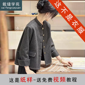 裁缝学苑AH98新中式新款国风短外套纸样女装立领上衣打版裁剪图纸