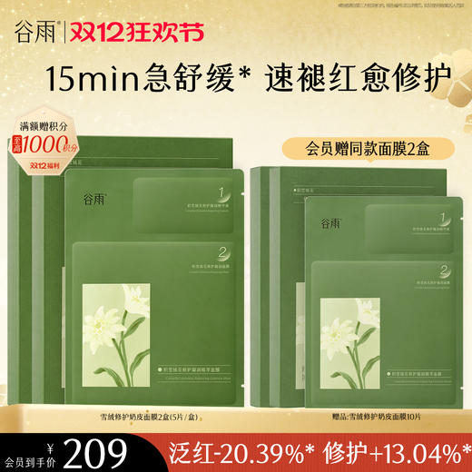 【双十二狂欢节】积雪绒花修护凝润精萃面膜 5片/盒 15min急舒缓* 速褪红愈修护 商品图0