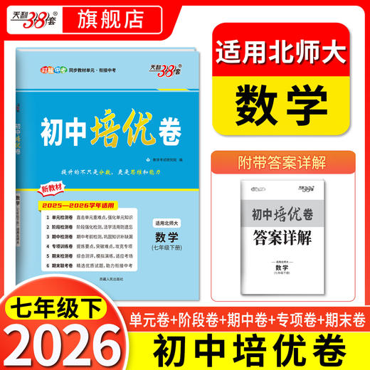 【天利38套】2026天利38套初中单元培优卷新教材测试卷全套七年级下册语文数学英语同步单元综合阶段检测卷练习册 商品图1