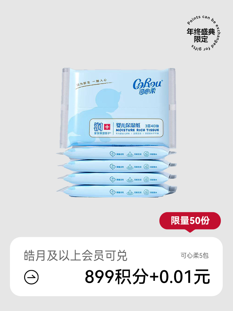 【年终盛典限定】可心柔婴儿纸巾3层/40抽 5包（积分兑礼）