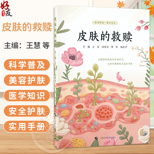 皮肤的救赎 王慧 陆唯怡 季星 梅鹤祥 肤质分类 美容护肤产品配方成分介绍 化妆品原料安全性 风险评估等知识等上海科学技术出版社 商品图0