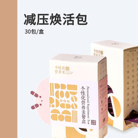 Personalized减压焕活包 30包/盒