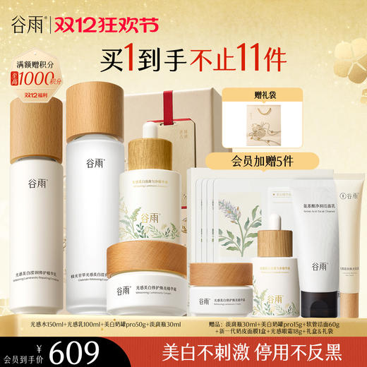 【双十二狂欢节】谷雨光感水光感套组 光感水乳霜 减黄提亮 焕白好气色 商品图4