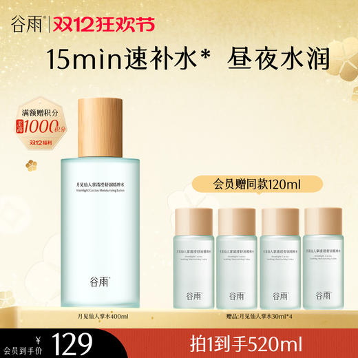 【双十二狂欢节】谷雨月见仙人掌清滢舒润精粹水400ml 大容量补水保湿 商品图0