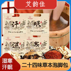 【秋冬泡脚】艾韵佳二十四味草本泡脚包，精选二十四味草本原材，精心配比，四种不同包装，不同成分，湿寒汗眠泡脚包，一袋30包，一包30g