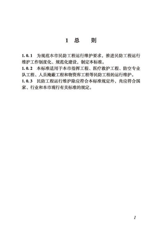 民防工程运行维护技术标准DG/TJ08-2418-2023 商品图2