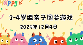 2025.12.4  3—4岁组亲子闯关游戏