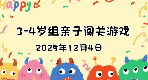 2025.12.4  3—4岁组亲子闯关游戏 商品图0