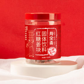 【寿全斋】红糖姜块独立小包装小黄姜红糖块150g