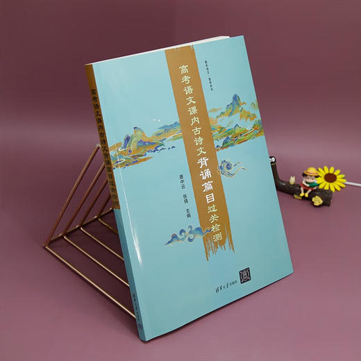 高考语文课内古诗文背诵篇目过关检测（高中语文·高考系列）（QHDX） 商品图3