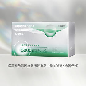 【纯洗款】仅三5000+PPM麦角硫因洗眼液