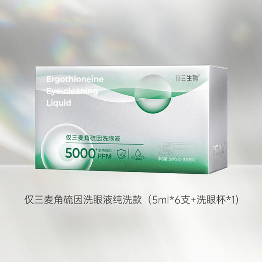 【纯洗款】仅三5000+PPM麦角硫因洗眼液 商品图0