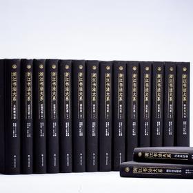 【特惠】《浙江书法大系 全16册》，16开精装，作者:中国美术学院中国画与书法艺术学院 编，上海书画出版社，2024年7月一版一印，定价：8800，售价：4099（原箱包邮）