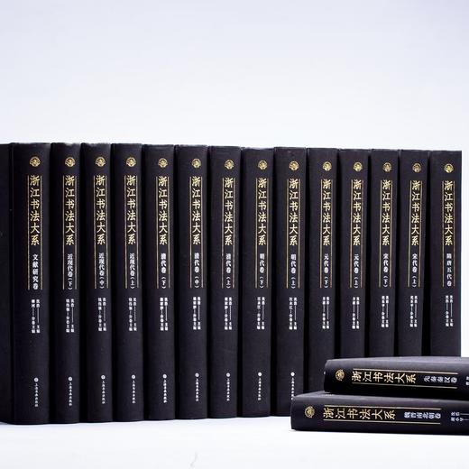 【特惠】《浙江书法大系 全16册》，16开精装，作者:中国美术学院中国画与书法艺术学院 编，上海书画出版社，2024年7月一版一印，定价：8800，售价：4099（原箱包邮） 商品图0