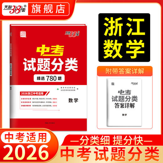 【天利38套】【浙江专用】天利38套2026浙江中考试题分类真题试卷全套浙江中考语文数学英语社会法治科学历年中考真题分类专项训练中考分类试卷 商品图3