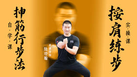 抻筋行步法（自学课）+按肩练步（实操课)