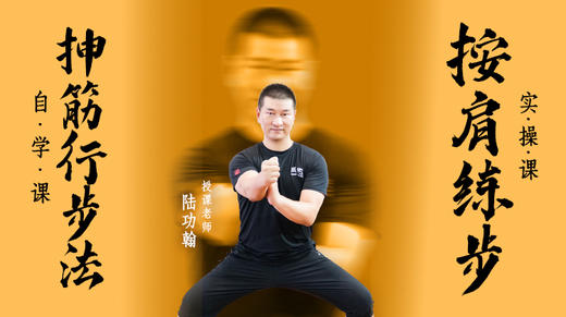 抻筋行步法（自学课）+按肩练步（实操课) 商品图0