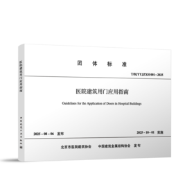 医院建筑用门应用指南T/BJYYJZXH001－2025