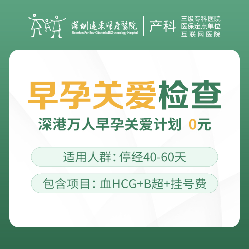 【产科早孕】早孕关爱检查套餐（血HCG+B超+挂号费）仅限产科初诊 —— 远东罗湖院区-4楼产科