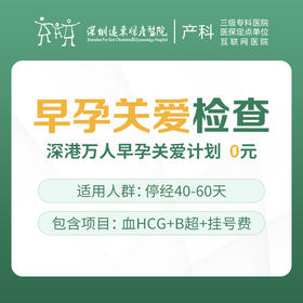 【产科早孕】早孕关爱检查套餐（血HCG+B超+挂号费）仅限产科初诊 —— 远东罗湖院区-4楼产科