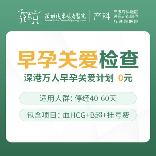 【产科早孕】早孕关爱检查套餐（血HCG+B超+挂号费）仅限产科初诊 —— 远东罗湖院区-4楼产科 商品图0