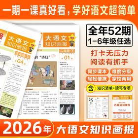 大语文知识画报 2026学年26/52期征订