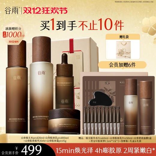 【双十二狂欢节】谷雨山参极光胶原水乳霜套组 赋弹紧致 肌肤重现弹嫩亮泽 商品图2